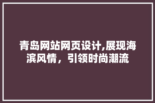 青岛网站网页设计,展现海滨风情,引领时尚潮流 番茄病虫害防治 青岛网站网页设计,展现海滨风情,引领时尚潮流 青岛网站网页设计,展现海滨风情,引领时尚潮流 番茄病虫害防治