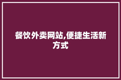 餐饮外卖网站,便捷生活新方式
