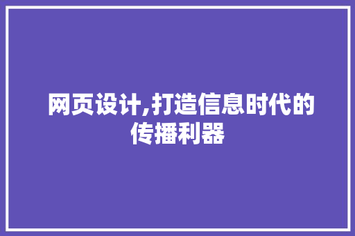  网页设计,打造信息时代的传播利器  网页设计,打造信息时代的传播利器 土壤施肥