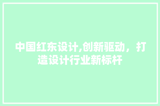 中国红东设计,创新驱动，打造设计行业新标杆 中国红东设计,创新驱动，打造设计行业新标杆 土壤施肥