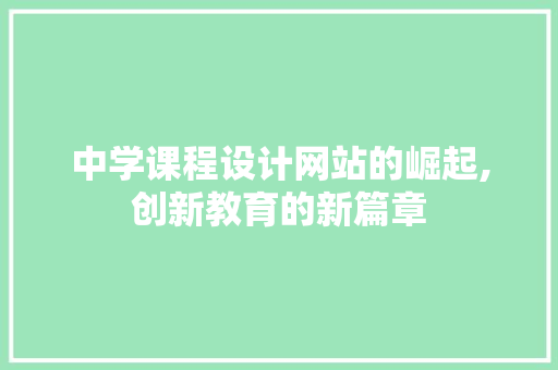 中学课程设计网站的崛起,创新教育的新篇章