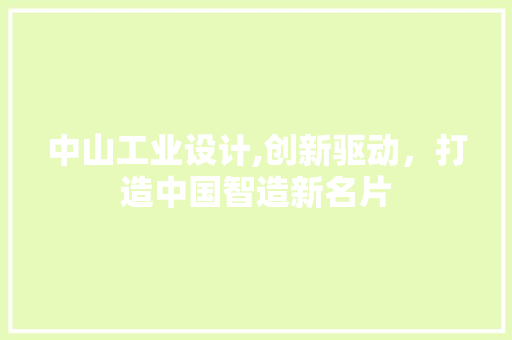 中山工业设计,创新驱动，打造中国智造新名片 中山工业设计,创新驱动，打造中国智造新名片 土壤施肥