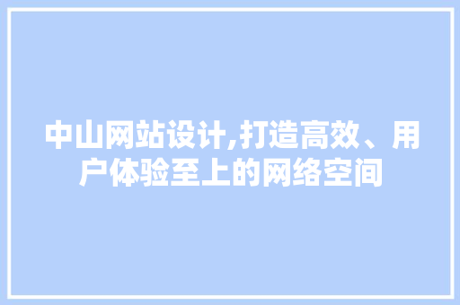 中山网站设计,打造高效、用户体验至上的网络空间 中山网站设计,打造高效、用户体验至上的网络空间 番茄病虫害防治