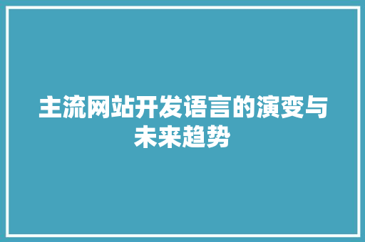 主流网站开发语言的演变与未来趋势 主流网站开发语言的演变与未来趋势 番茄病虫害防治