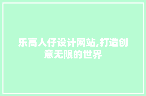 乐高人仔设计网站,打造创意无限的世界 番茄种植技巧 乐高人仔设计网站,打造创意无限的世界 乐高人仔设计网站,打造创意无限的世界 番茄种植技巧