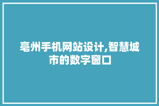 亳州手机网站设计,智慧城市的数字窗口