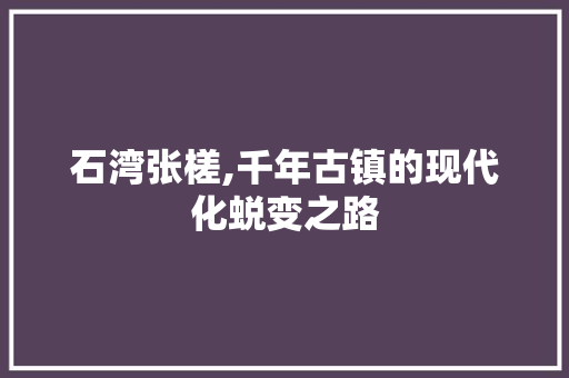 石湾张槎,千年古镇的现代化蜕变之路 石湾张槎,千年古镇的现代化蜕变之路 番茄种植技巧