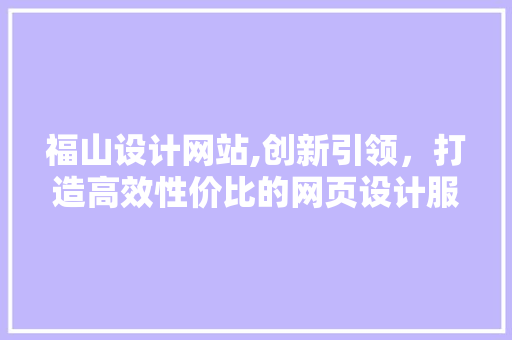 福山设计网站,创新引领，打造高效性价比的网页设计服务 福山设计网站,创新引领，打造高效性价比的网页设计服务 土壤施肥