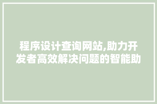 程序设计查询网站,助力开发者高效解决问题的智能助手 程序设计查询网站,助力开发者高效解决问题的智能助手 土壤施肥