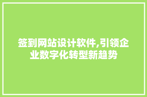 签到网站设计软件,引领企业数字化转型新趋势