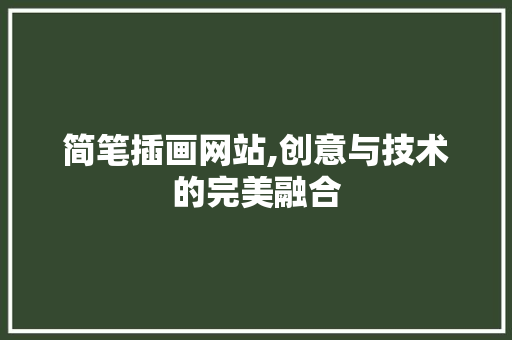 简笔插画网站,创意与技术的完美融合 简笔插画网站,创意与技术的完美融合 农业常识