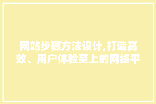 网站步骤方法设计,打造高效、用户体验至上的网络平台 网站步骤方法设计,打造高效、用户体验至上的网络平台 番茄病虫害防治