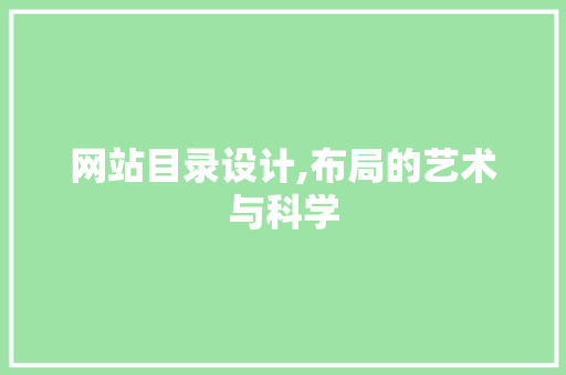 网站目录设计,布局的艺术与科学