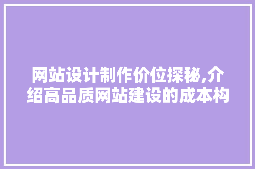 网站设计制作价位探秘,介绍高品质网站建设的成本构成 网站设计制作价位探秘,介绍高品质网站建设的成本构成 番茄病虫害防治