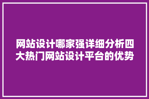 网站设计哪家强详细分析四大热门网站设计平台的优势与特点 网站设计哪家强详细分析四大热门网站设计平台的优势与特点 土壤施肥