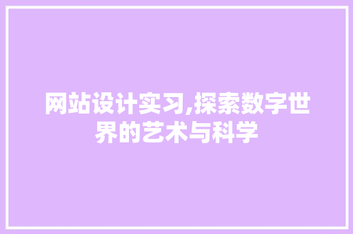 网站设计实习,探索数字世界的艺术与科学 网站设计实习,探索数字世界的艺术与科学 土壤施肥