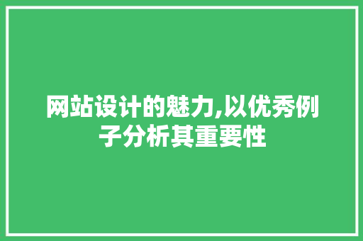 网站设计的魅力,以优秀例子分析其重要性 网站设计的魅力,以优秀例子分析其重要性 土壤施肥