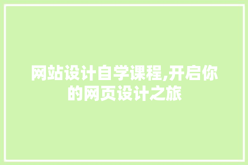 网站设计自学课程,开启你的网页设计之旅 网站设计自学课程,开启你的网页设计之旅 土壤施肥