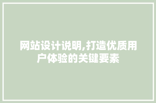 网站设计说明,打造优质用户体验的关键要素 网站设计说明,打造优质用户体验的关键要素 土壤施肥