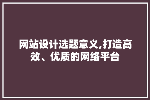 网站设计选题意义,打造高效、优质的网络平台 网站设计选题意义,打造高效、优质的网络平台 番茄病虫害防治