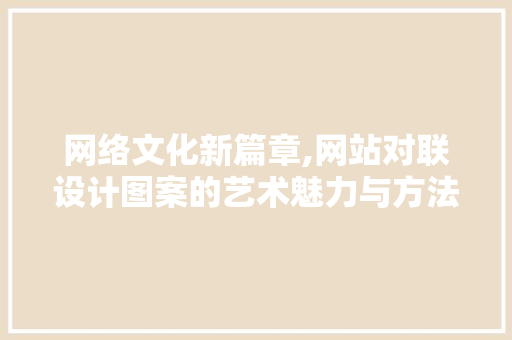 网络文化新篇章,网站对联设计图案的艺术魅力与方法价值