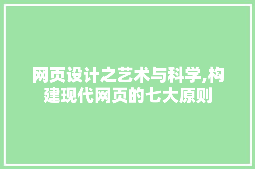 网页设计之艺术与科学,构建现代网页的七大原则 网页设计之艺术与科学,构建现代网页的七大原则 农业常识