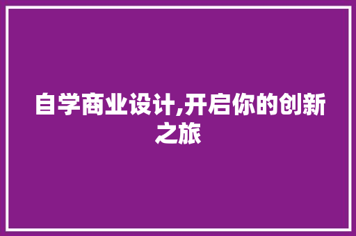 自学商业设计,开启你的创新之旅 自学商业设计,开启你的创新之旅 土壤施肥