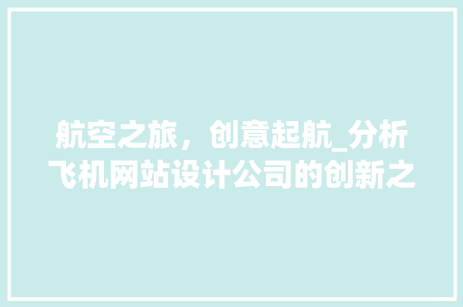 航空之旅，创意起航_分析飞机网站设计公司的创新之路 航空之旅，创意起航_分析飞机网站设计公司的创新之路 番茄种植技巧