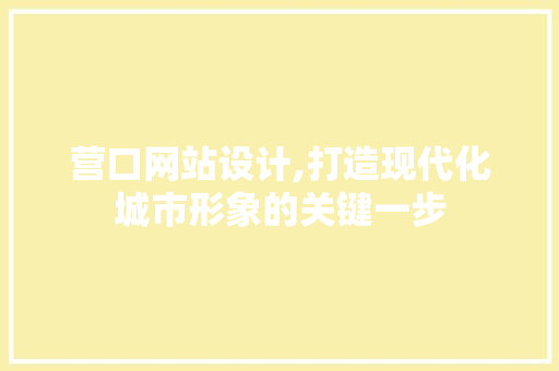 营口网站设计,打造现代化城市形象的关键一步 营口网站设计,打造现代化城市形象的关键一步 番茄病虫害防治