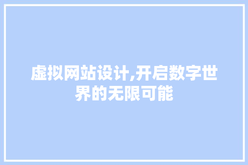 虚拟网站设计,开启数字世界的无限可能 虚拟网站设计,开启数字世界的无限可能 番茄种植技巧