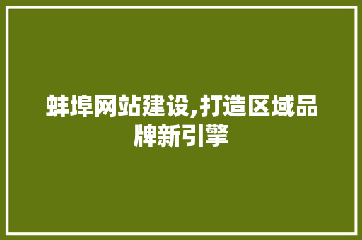 蚌埠网站建设,打造区域品牌新引擎 蚌埠网站建设,打造区域品牌新引擎 植物种类