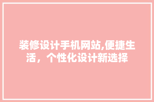 装修设计手机网站,便捷生活,个性化设计新选择 种植技巧 装修设计手机网站,便捷生活,个性化设计新选择 装修设计手机网站,便捷生活,个性化设计新选择 种植技巧