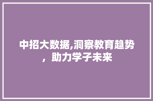 中招大数据,洞察教育趋势，助力学子未来