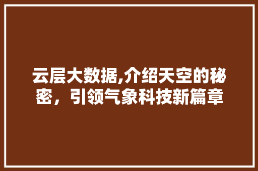 云层大数据,介绍天空的秘密，引领气象科技新篇章