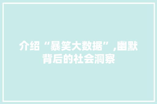 介绍“暴笑大数据”,幽默背后的社会洞察