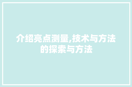 介绍亮点测量,技术与方法的探索与方法