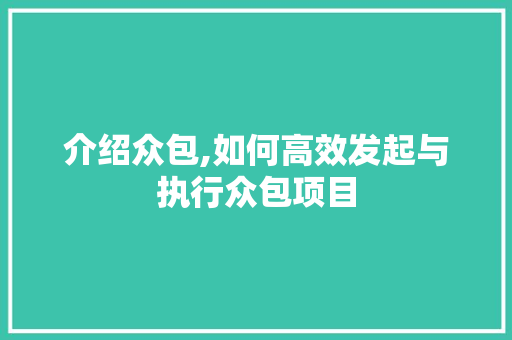 介绍众包,如何高效发起与执行众包项目
