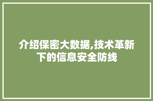 介绍保密大数据,技术革新下的信息安全防线 番茄病虫害防治