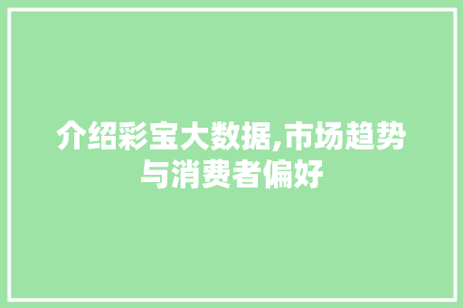 介绍彩宝大数据,市场趋势与消费者偏好