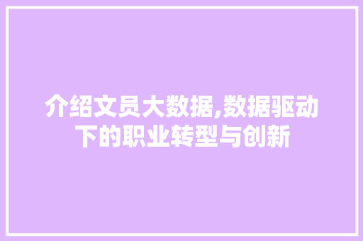 介绍文员大数据,数据驱动下的职业转型与创新