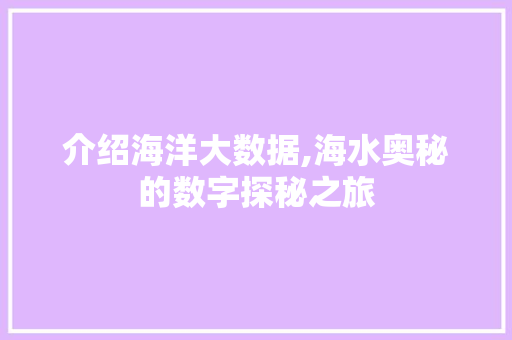 介绍海洋大数据,海水奥秘的数字探秘之旅