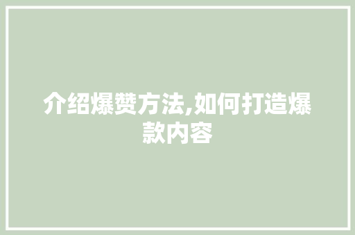 介绍爆赞方法,如何打造爆款内容