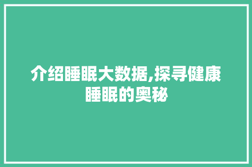 介绍睡眠大数据,探寻健康睡眠的奥秘