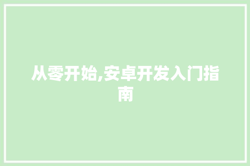 从零开始,安卓开发入门指南
