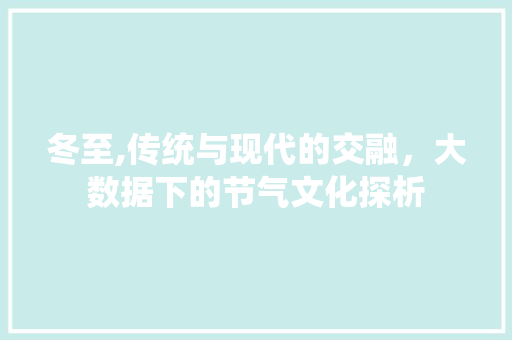 冬至,传统与现代的交融，大数据下的节气文化探析