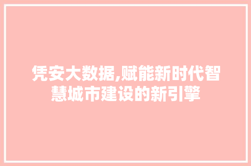 凭安大数据,赋能新时代智慧城市建设的新引擎