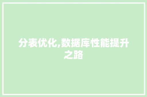 分表优化,数据库性能提升之路