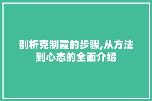 剖析克制霞的步骤,从方法到心态的全面介绍