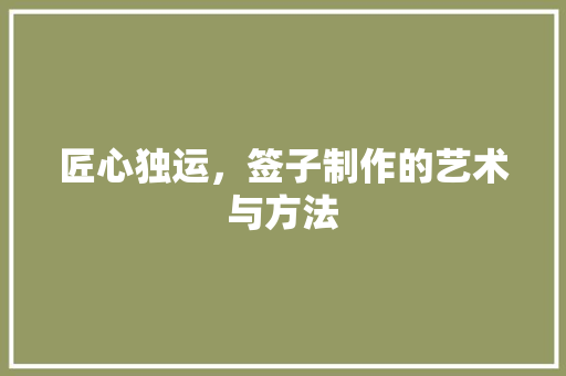 匠心独运，签子制作的艺术与方法