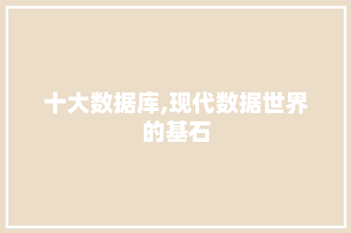 十大数据库,现代数据世界的基石